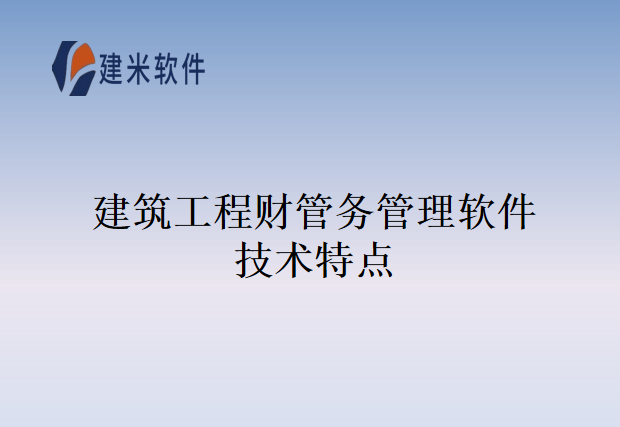 建筑工程财管务管理软件技术特点