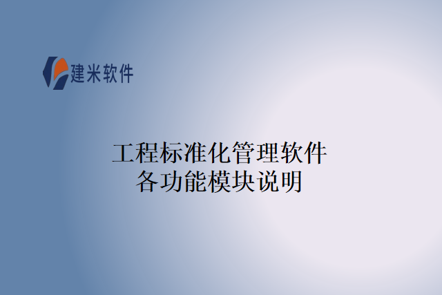 工程标准化管理软件各功能模块说明