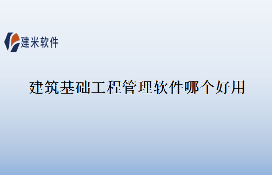 建筑基础工程管理软件哪个好用