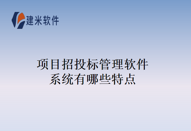 项目招投标管理软件系统有哪些特点