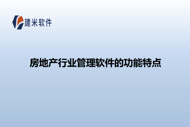 房地产行业管理软件的功能特点
