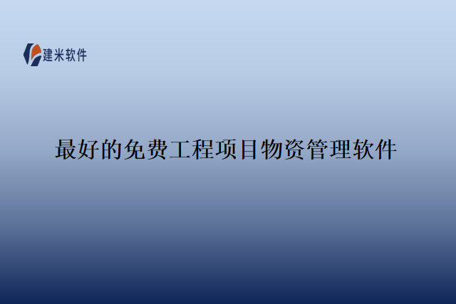 最好的免费工程项目物资管理软件