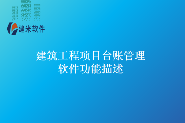 建筑工程项目台账管理软件功能描述