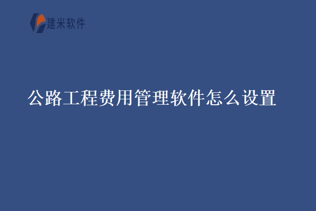 公路工程费用管理软件怎么设置