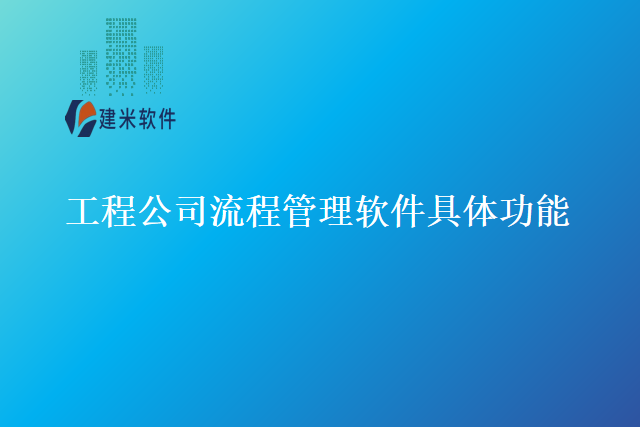 工程公司流程管理软件具体功能