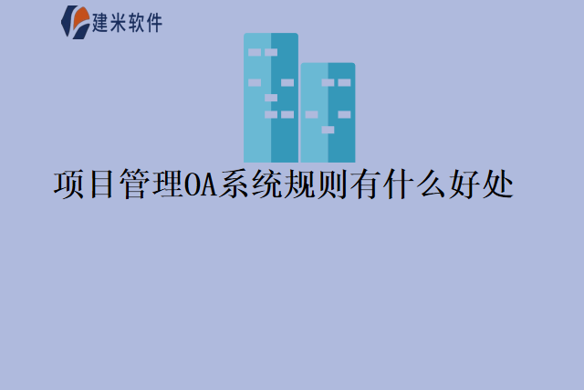 项目管理OA系统规则有什么好处