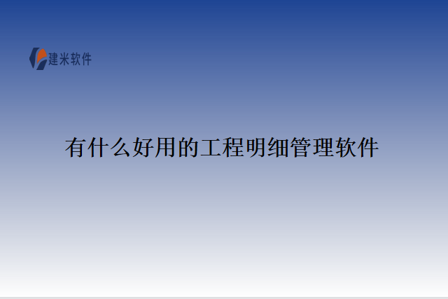 有什么好用的工程明细管理软件