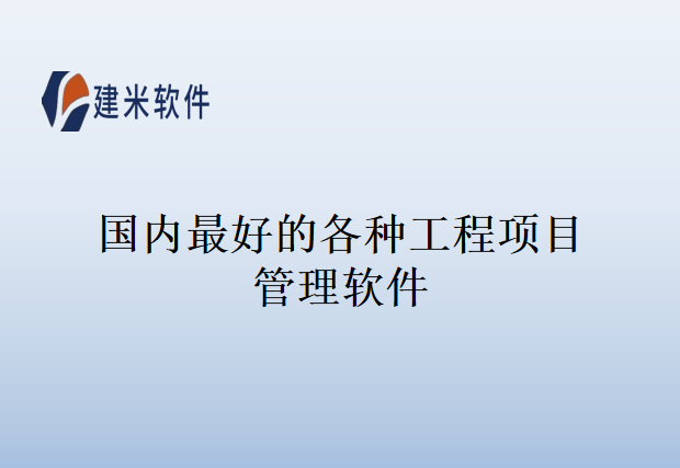 国内最好的各种工程项目管理软件