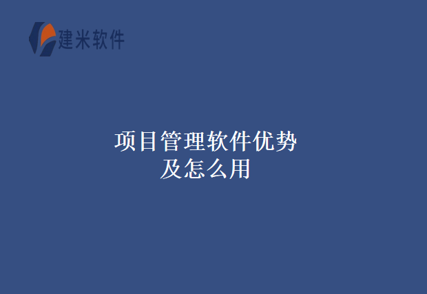 项目管理软件优势及怎么用