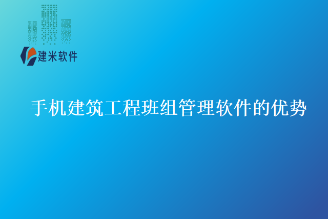 手机建筑工程班组管理软件的优势
