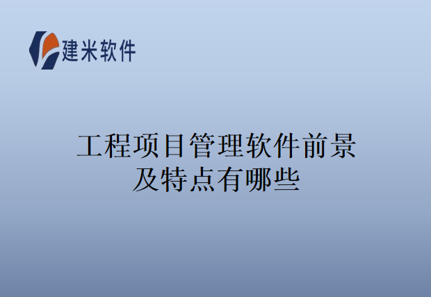 工程项目管理软件前景及特点有哪些