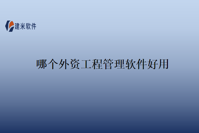 哪个外资工程管理软件好用