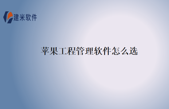 苹果工程管理软件怎么选