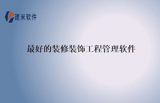 最好的装修装饰工程管理软件