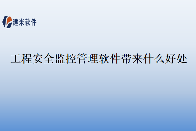 工程安全监控管理软件带来什么好处
