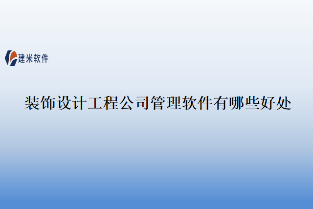 装饰设计工程公司管理软件有哪些好处