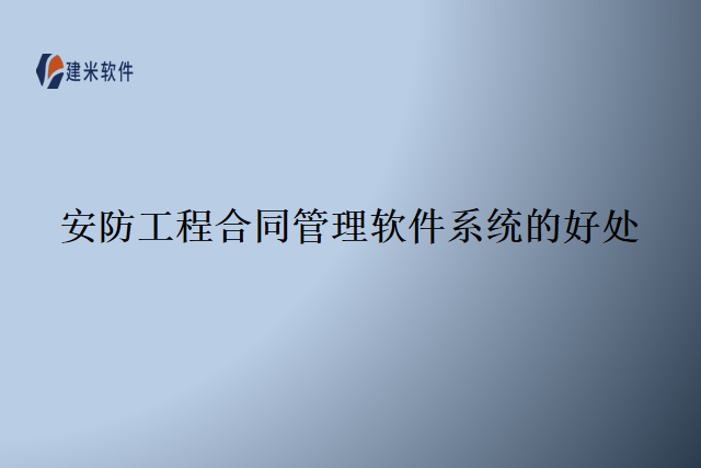 安防工程合同管理软件系统的好处