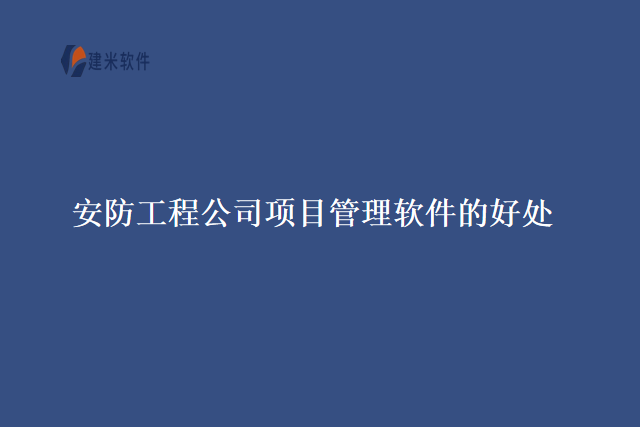 安防工程公司项目管理软件的好处