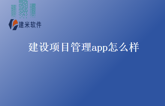 建设项目管理app怎么样
