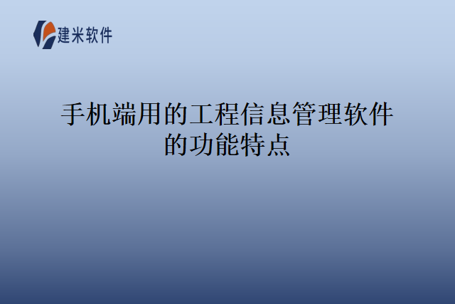 手机端用的工程信息管理软件的功能特点