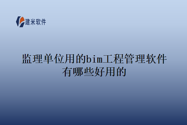 监理单位用的bim工程管理软件