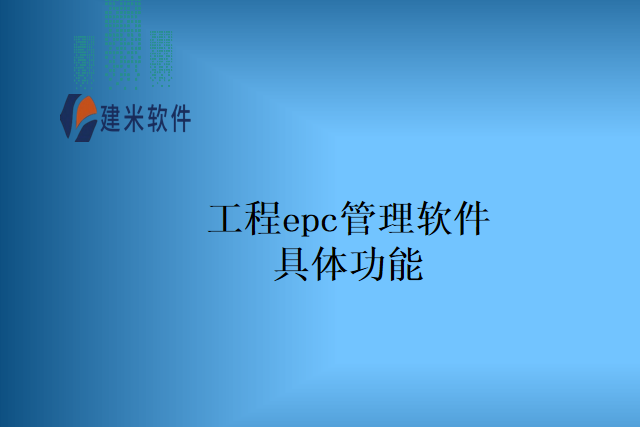 工程epc管理软件具体功能