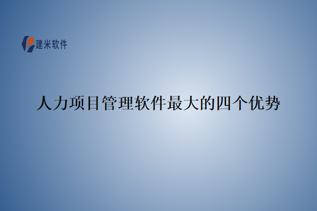 人力项目管理软件最大的四个优势