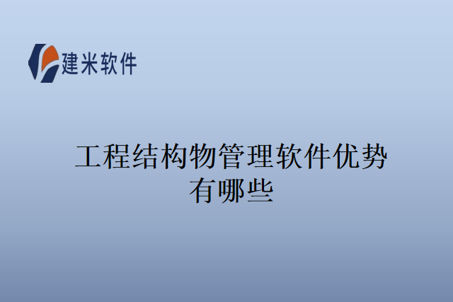 工程结构物管理软件优势有哪些