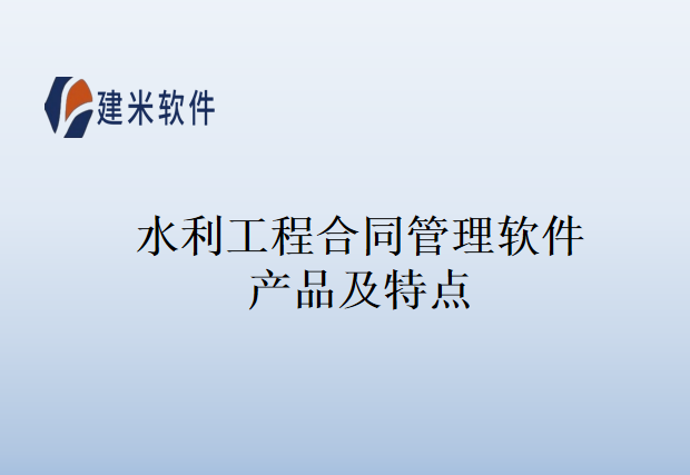水利工程合同管理软件产品及特点