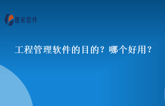 工程管理软件的目的？哪个好用？