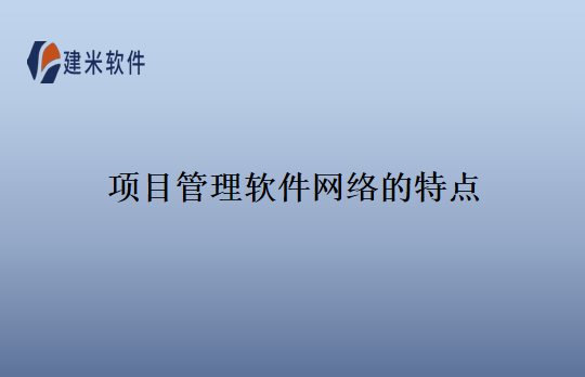 项目管理软件网络的特点