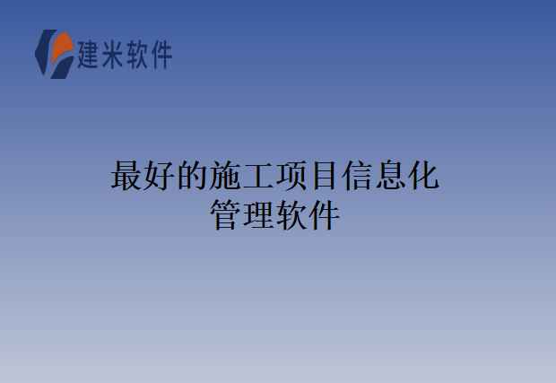最好的施工项目信息化管理软件