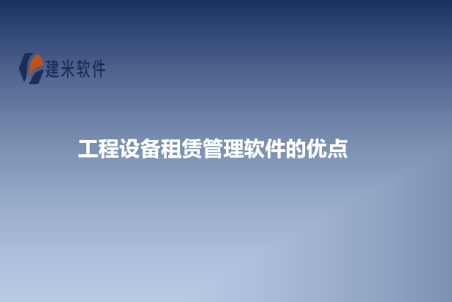 工程设备租赁管理软件的优点