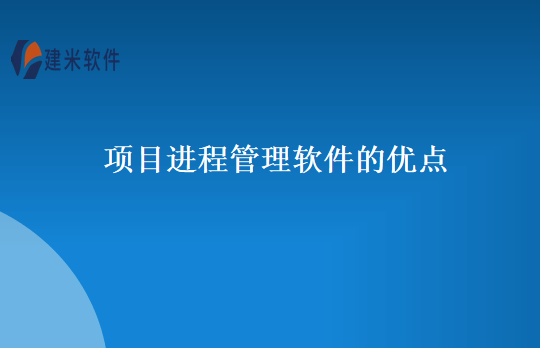 项目进程管理软件的优点