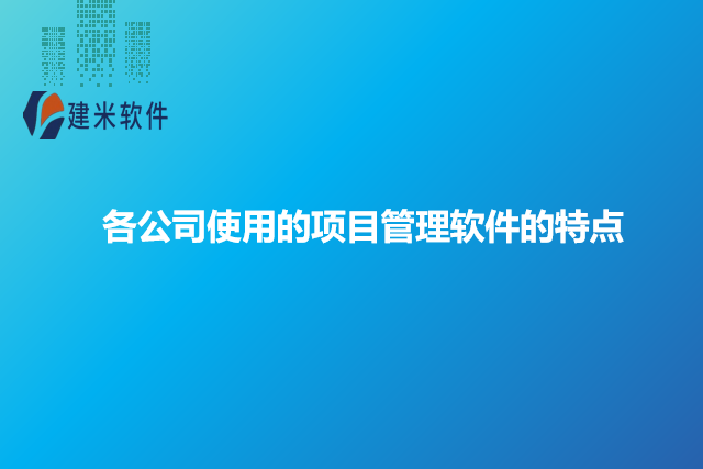 各公司使用的项目管理软件的特点