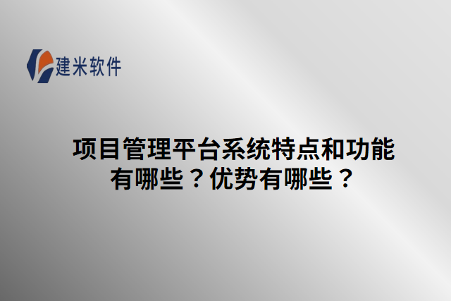 项目管理平台系统特点和功能有哪些?优势有哪些?