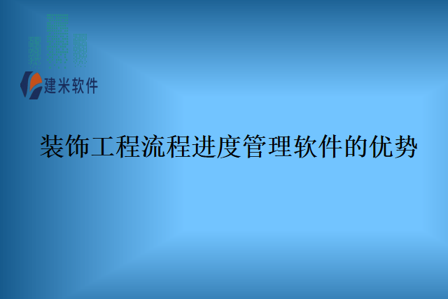 装饰工程流程进度管理软件的优势