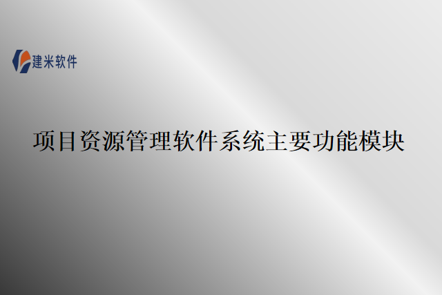 项目资源管理软件系统主要功能模块