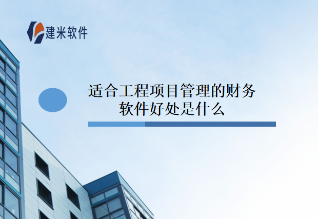 适合工程项目管理的财务软件好处是什么