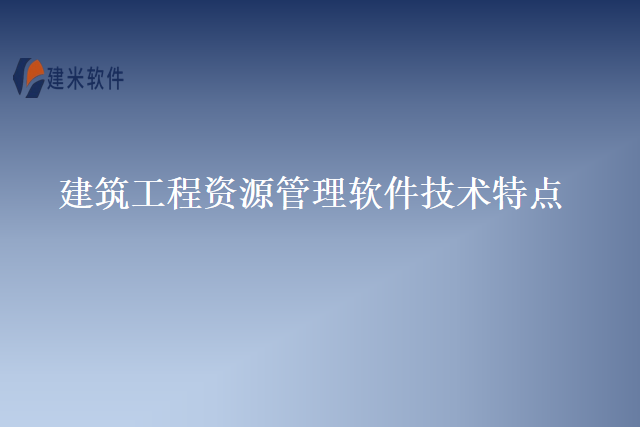 建筑工程资源管理软件技术特点