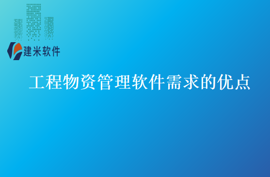 工程物资管理软件需求的优点