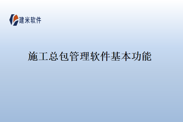 施工总包管理软件基本功能