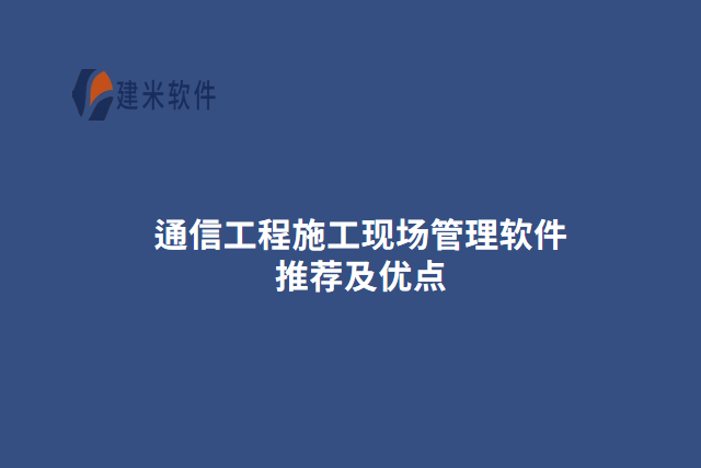 通信工程施工现场管理软件推荐及优点