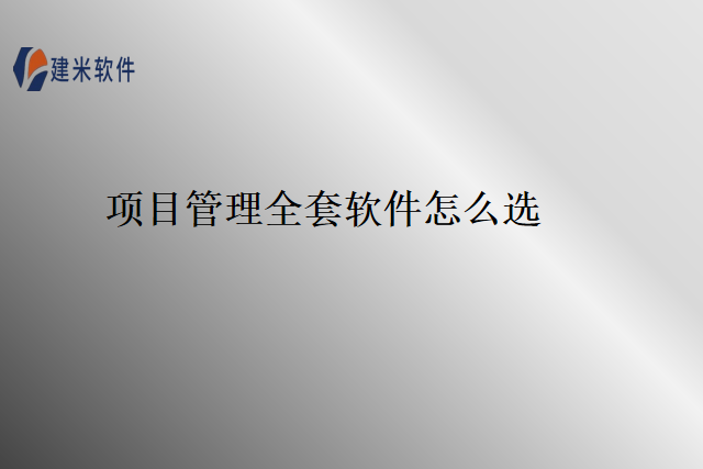 项目管理全套软件怎么选