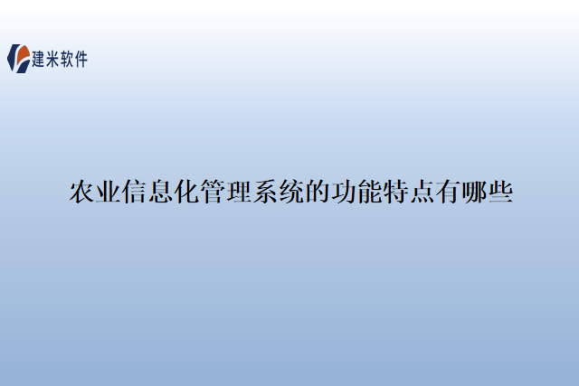 农业信息化管理系统的功能特点有哪些
