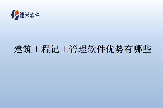 建筑工程记工管理软件优势有哪些