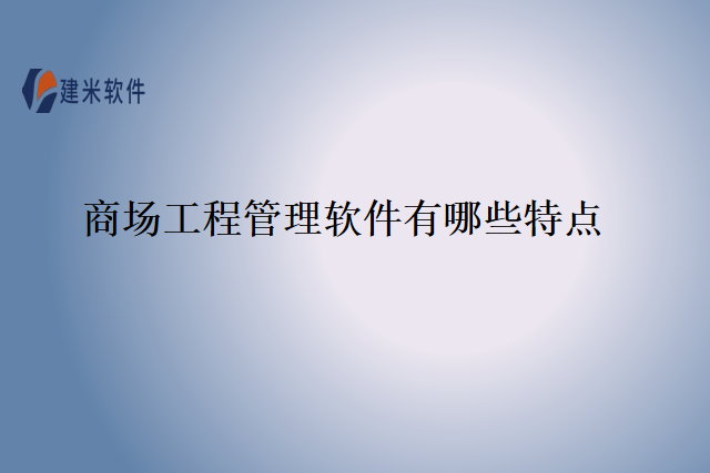 商场工程管理软件有哪些特点