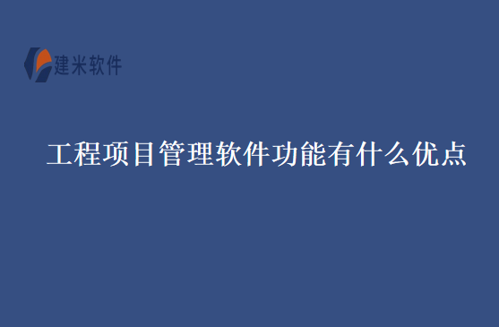工程项目管理软件功能有什么优点