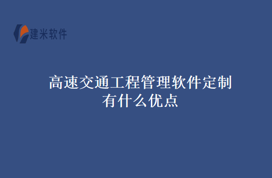 高速交通工程管理软件定制有什么优点