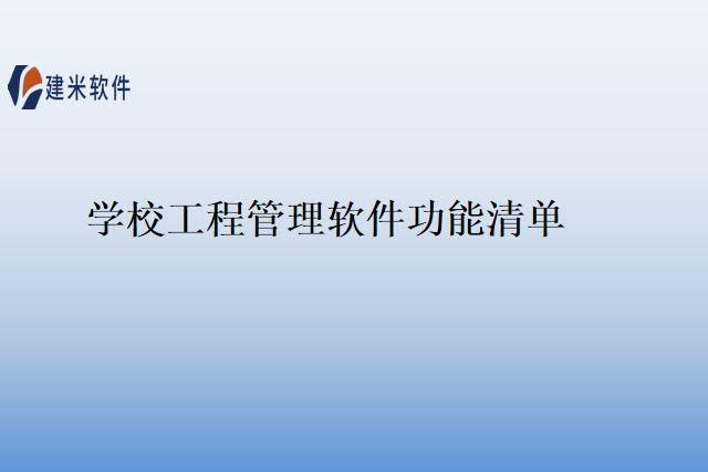 学校工程管理软件功能清单